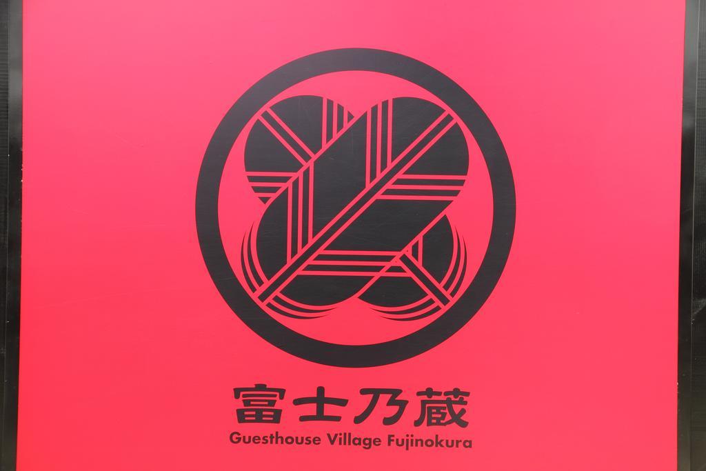 Fujinokura Village Фуджикавагучико Екстериор снимка